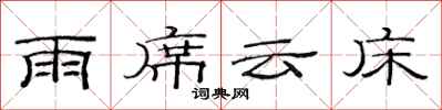 范連陞雨席雲床隸書怎么寫