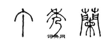 陳聲遠丁秀蘭篆書個性簽名怎么寫