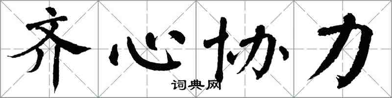 翁闓運齊心協力楷書怎么寫