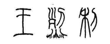 陳墨王烈利篆書個性簽名怎么寫