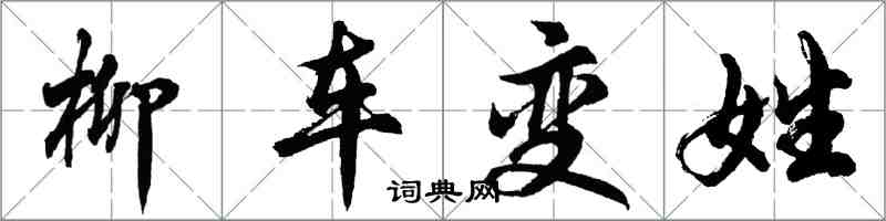 胡問遂柳車變姓行書怎么寫