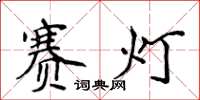 侯登峰賽燈楷書怎么寫
