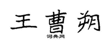 袁強王曹朔楷書個性簽名怎么寫