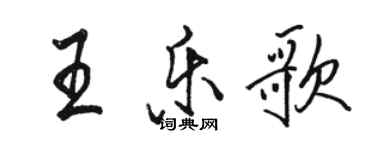 駱恆光王樂歌行書個性簽名怎么寫