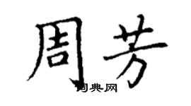 丁謙周芳楷書個性簽名怎么寫