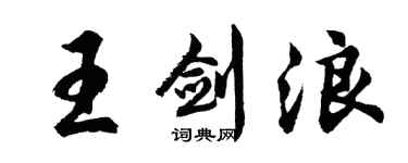 胡問遂王劍浪行書個性簽名怎么寫