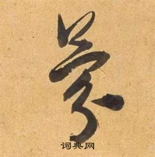 臨米芾天馬賦詩卷中董其昌的寫法