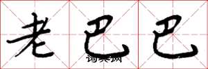 周炳元老巴巴楷書怎么寫