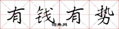 袁強有錢有勢楷書怎么寫
