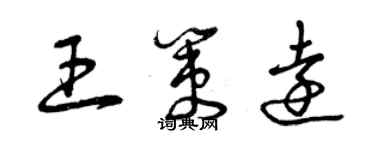 曾慶福王策遠草書個性簽名怎么寫