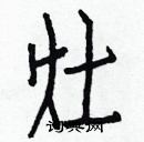 白克儉寫的硬筆楷書灶