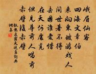 百世之極遙,裕昆凜難諶 詩詞名句