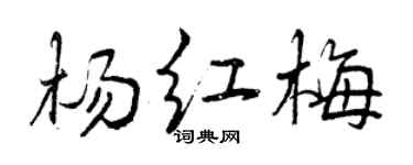 曾慶福楊紅梅行書個性簽名怎么寫