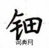 盧中南寫的硬筆楷書鈿