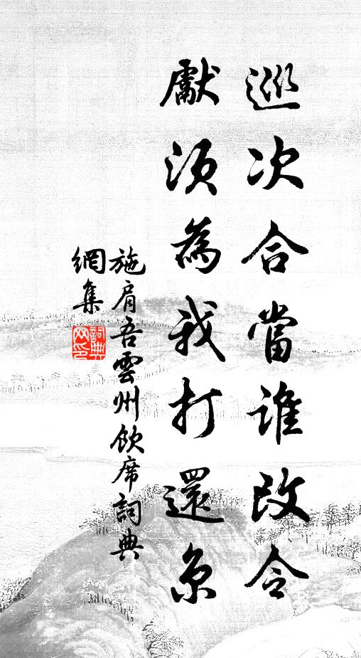 躡屐游已屢,操孤才患少 詩詞名句