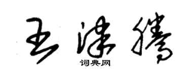 朱錫榮王津騰草書個性簽名怎么寫
