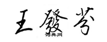 王正良王發芬行書個性簽名怎么寫