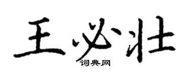 丁謙王必壯楷書個性簽名怎么寫