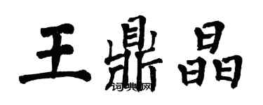 翁闓運王鼎晶楷書個性簽名怎么寫