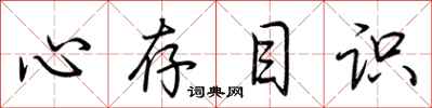 荊霄鵬心存目識行書怎么寫