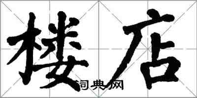 翁闓運樓店楷書怎么寫