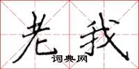 侯登峰老我楷書怎么寫