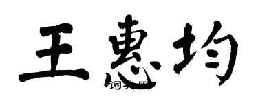 翁闓運王惠均楷書個性簽名怎么寫