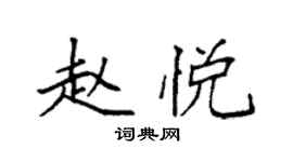 袁強趙悅楷書個性簽名怎么寫