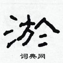 林少明寫的硬筆隸書淤