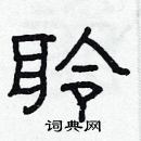 林少明寫的硬筆隸書聆