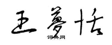 曾慶福王夢恬草書個性簽名怎么寫