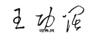 駱恆光王功闊草書個性簽名怎么寫