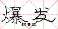 駱恆光爆發隸書怎么寫