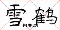 曾慶福雪鶴隸書怎么寫