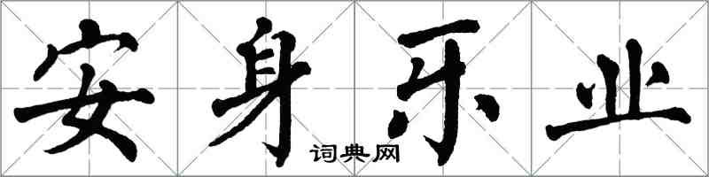 翁闓運安身樂業楷書怎么寫