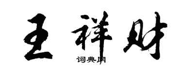 胡問遂王祥財行書個性簽名怎么寫