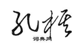 駱恆光孔棋草書個性簽名怎么寫