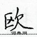 侯登峰寫的硬筆楷書歐