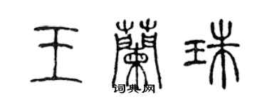 陳聲遠王蘭珠篆書個性簽名怎么寫