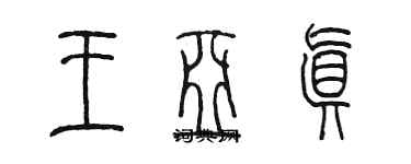 陳墨王亞真篆書個性簽名怎么寫