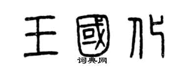 曾慶福王國化篆書個性簽名怎么寫