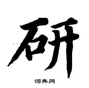 董其昌東方朔畫像碑贊卷中研的寫法