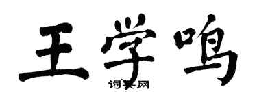 翁闓運王學鳴楷書個性簽名怎么寫