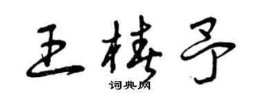 曾慶福王椿予草書個性簽名怎么寫