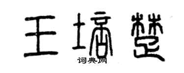 曾慶福王培楚篆書個性簽名怎么寫