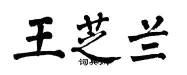 翁闓運王芝蘭楷書個性簽名怎么寫