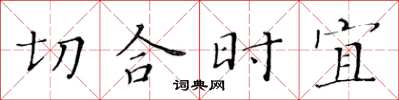 黃華生切合時宜楷書怎么寫