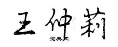 曾慶福王仲莉行書個性簽名怎么寫