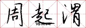 周起渭怎么寫好看