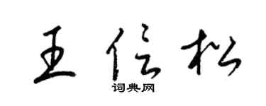 梁錦英王信松草書個性簽名怎么寫